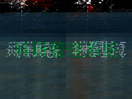 科研管理系统