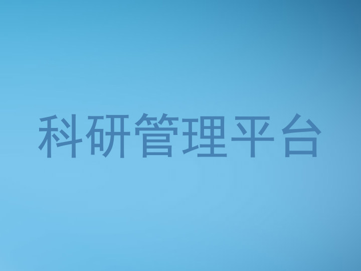 科研管理平台