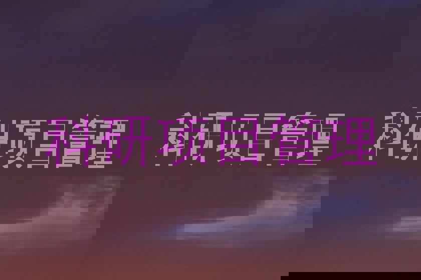 科研项目管理
