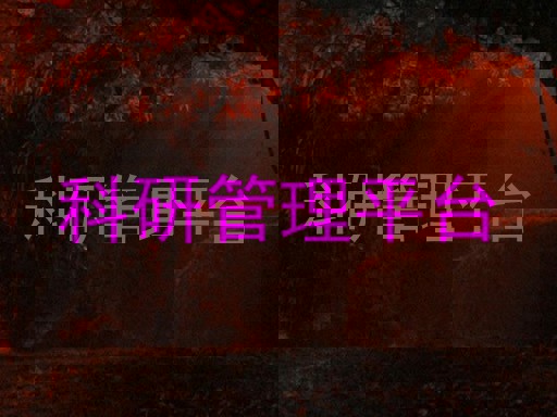科研管理平台