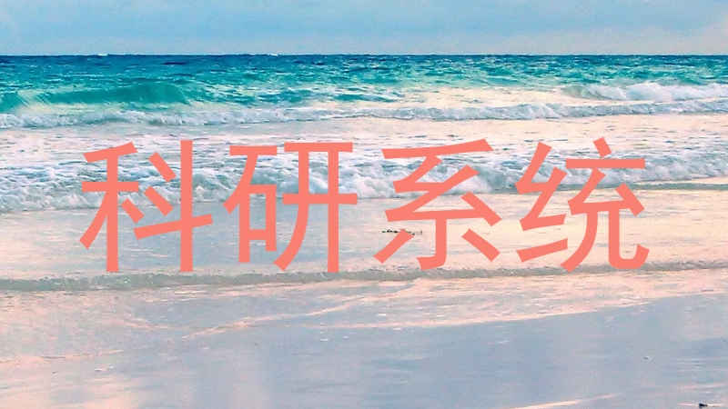 科研系统
