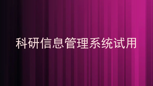 科研信息管理系统试用
