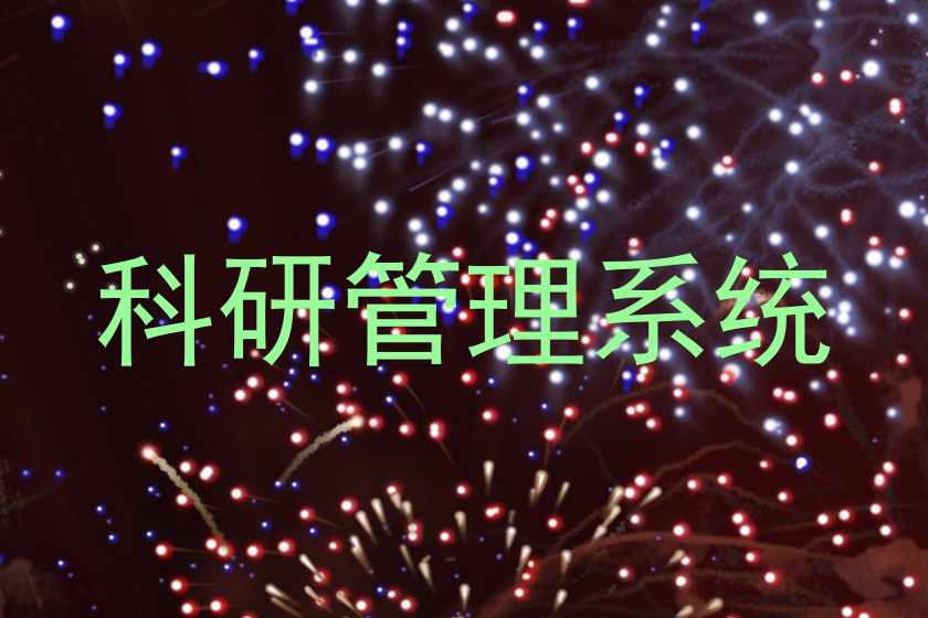 科研管理系统