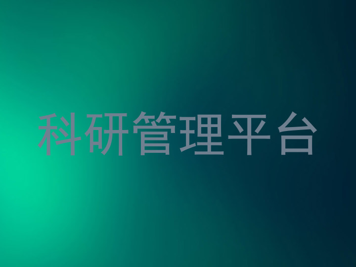 科研管理平台