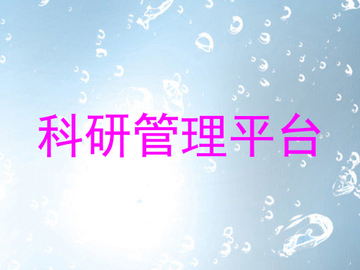 科研管理平台