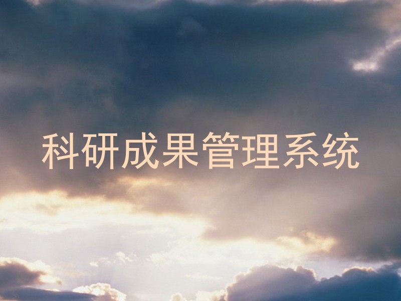 科研成果管理系统
