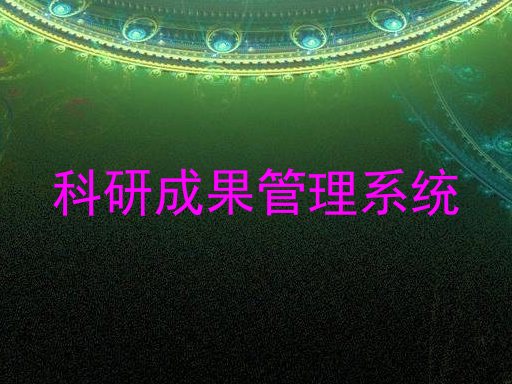 科研成果管理系统