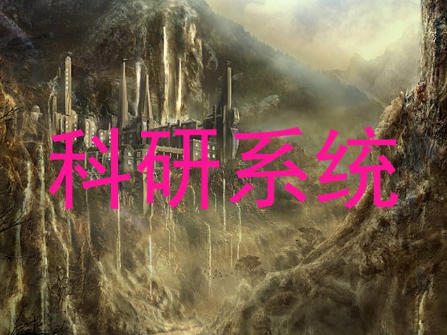 科研系统