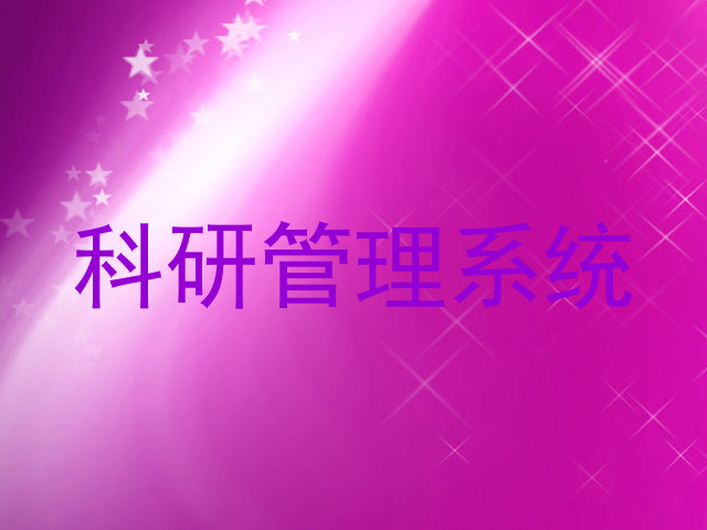 科研管理系统