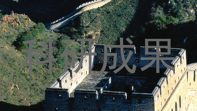 科研成果