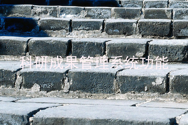 科研成果管理系统功能