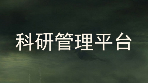 科研管理平台