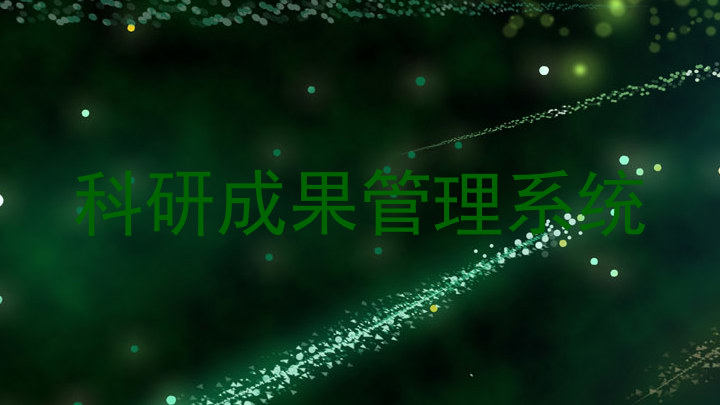 科研成果管理系统