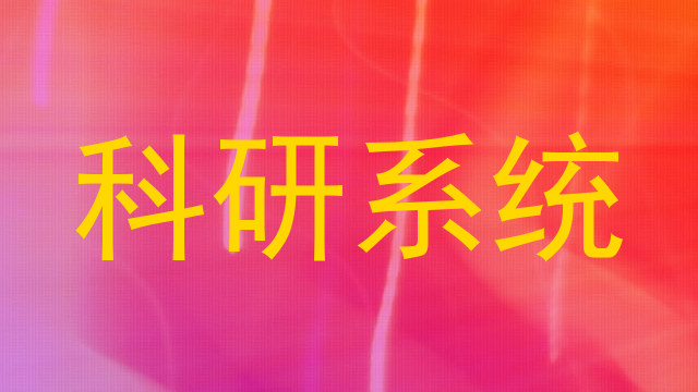 科研系统