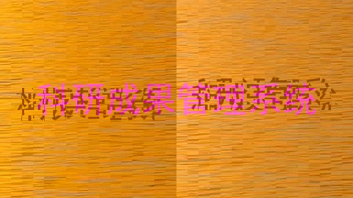 科研成果管理系统