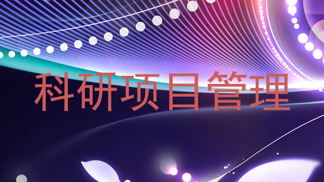 科研项目管理