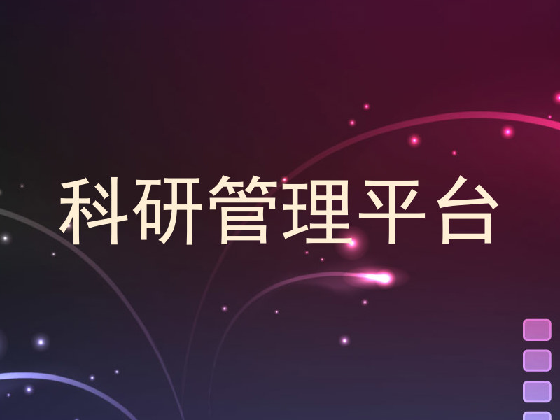 科研管理平台