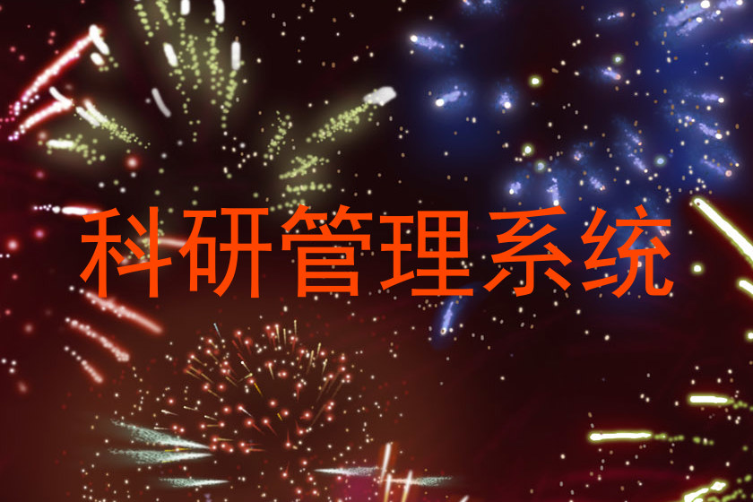 科研管理系统