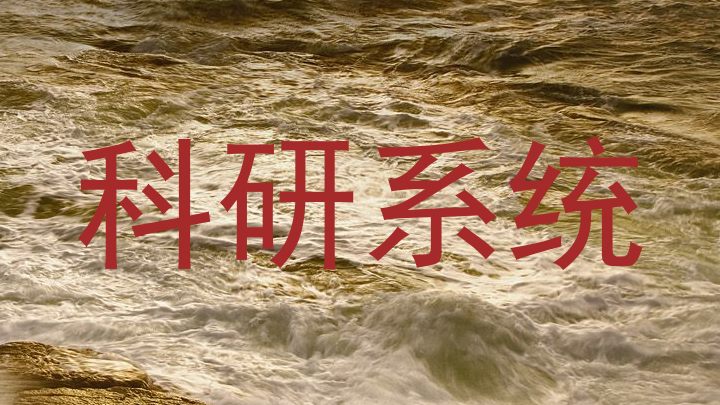 科研系统