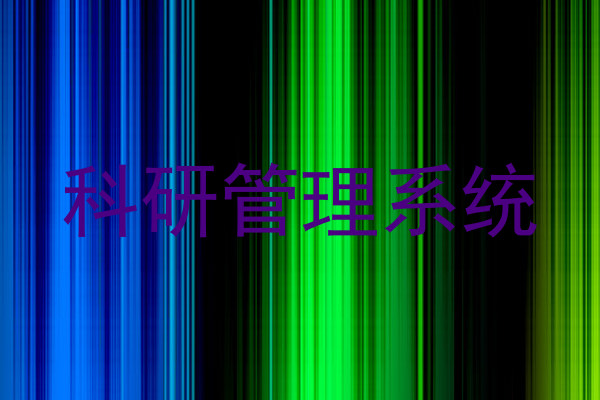 科研管理系统