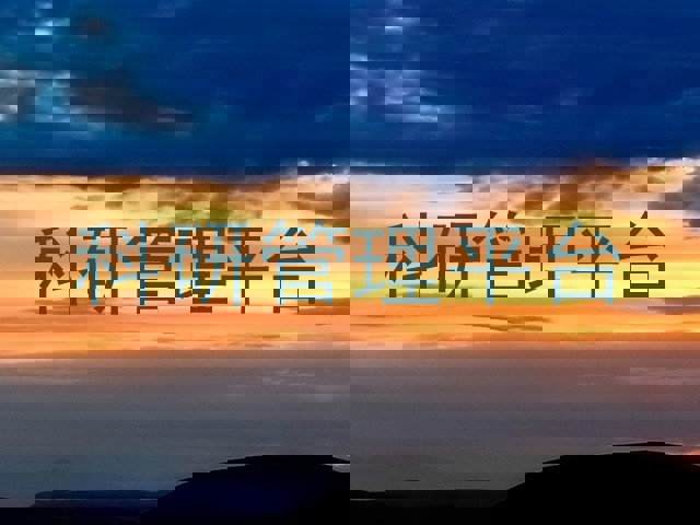 科研管理平台