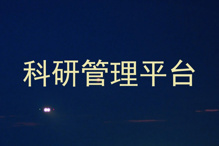 科研管理平台