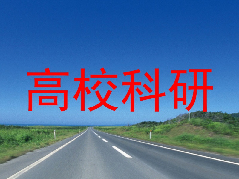 高校科研