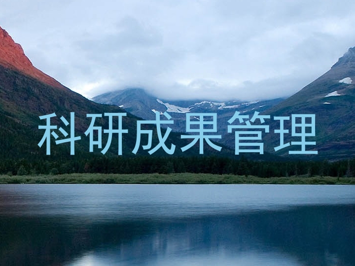 科研成果管理