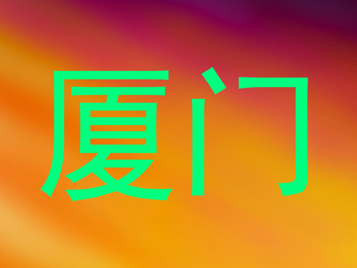 厦门