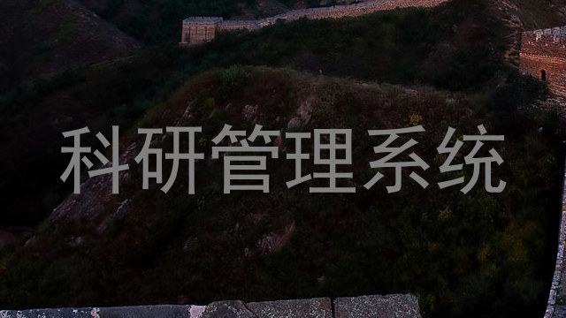 科研管理系统