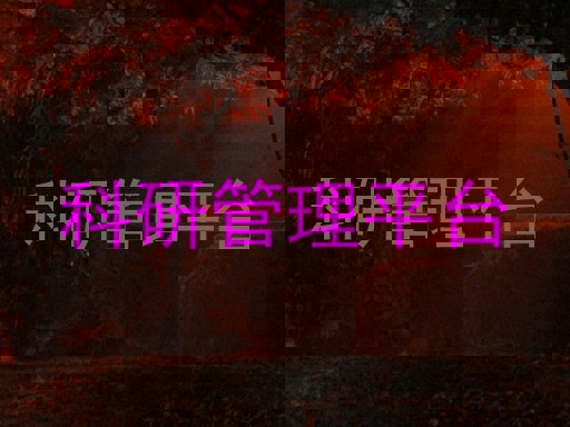 科研管理平台