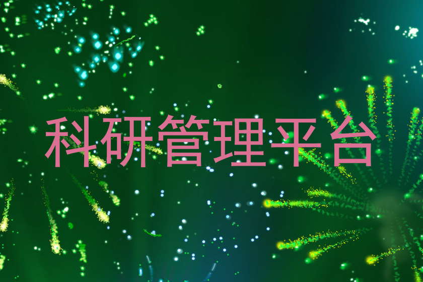 科研管理平台