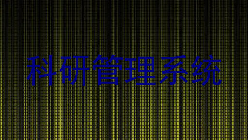 科研管理系统