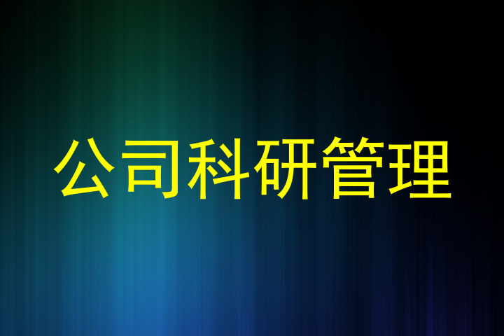 公司科研管理