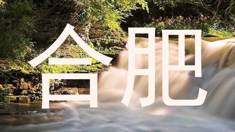 合肥