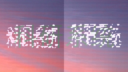 科研系统