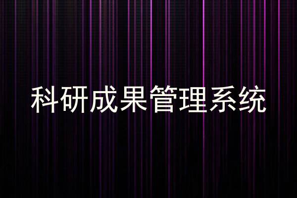 科研成果管理系统