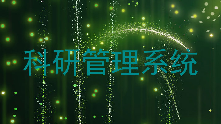 科研管理系统