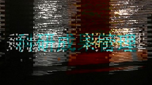 科研成果管理