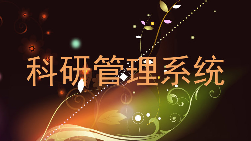 科研管理系统