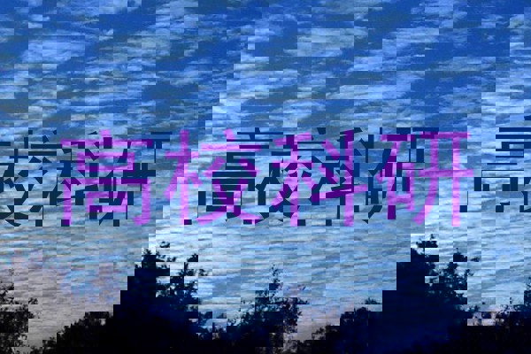 高校科研