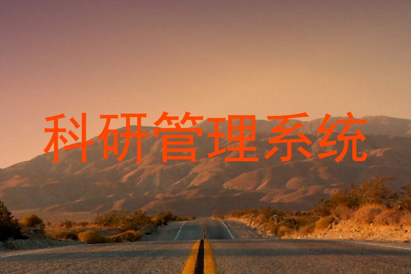 科研管理系统