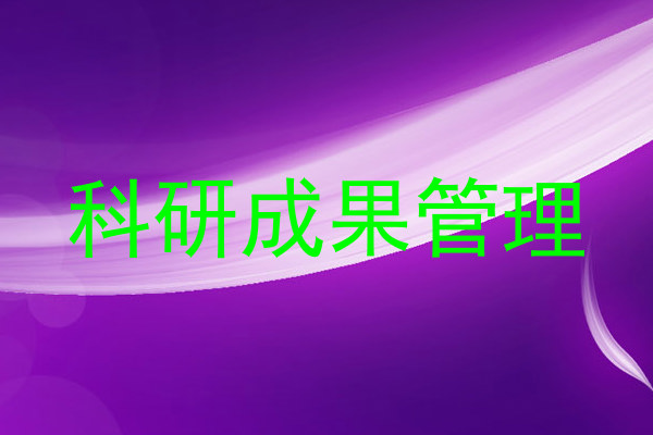 科研成果管理