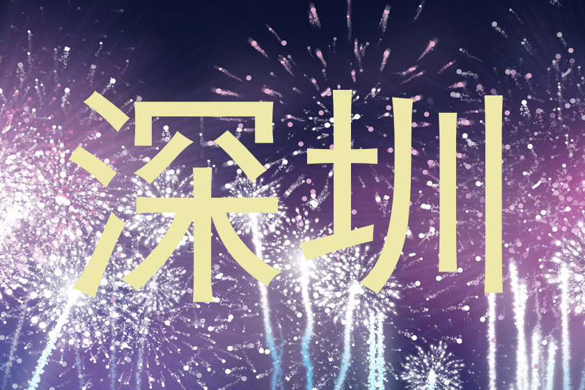深圳