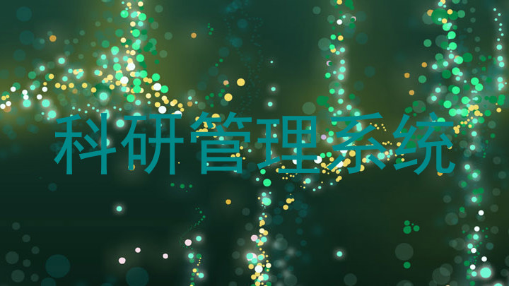 科研管理系统