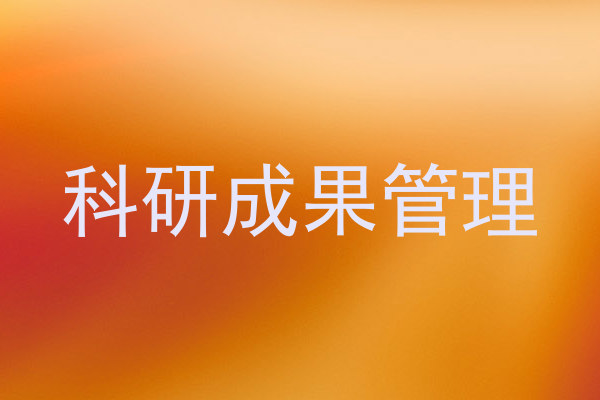 科研成果管理