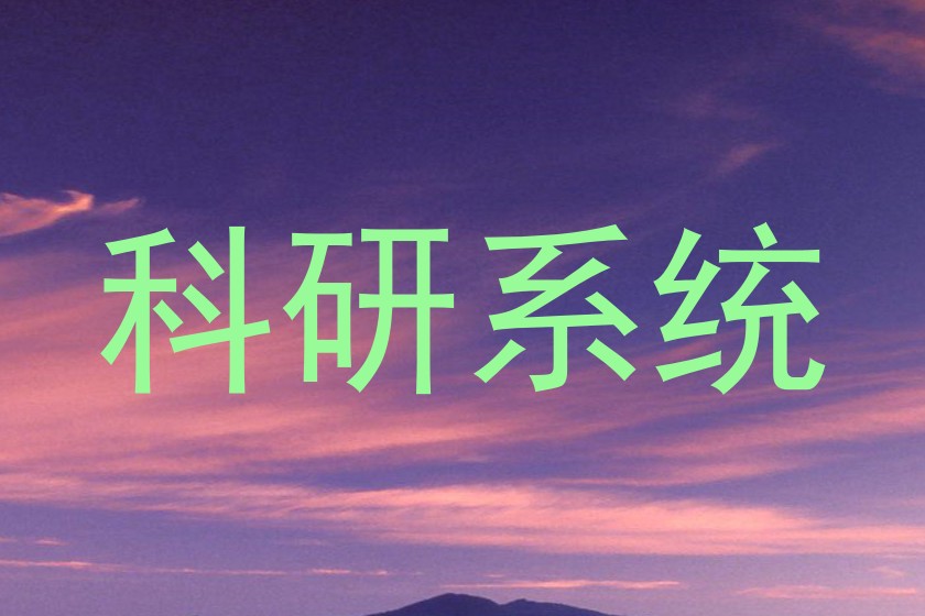 科研系统