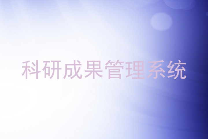 科研成果管理系统