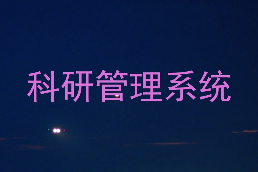 科研管理系统