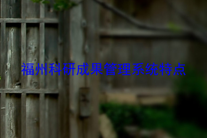 福州科研成果管理系统特点